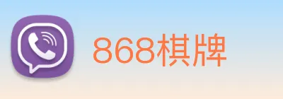 868棋牌 Logo
